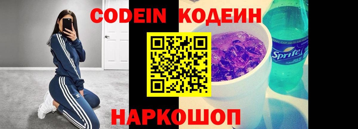 Кодеиновый сироп Lean Purple Drank Саратов